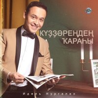 Скачать песню Идель Нургалин - Куззэренден карахы