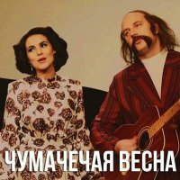 Скачать песню Потап и Настя - Пришла и оторвала голову нам чумачечая весна