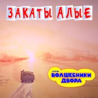 Скачать песню Волшебники двора - Закаты алые