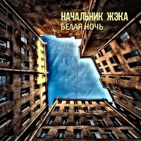 Скачать песню Начальник ЖэКа - Белая ночь