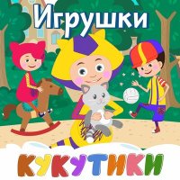 Скачать песню Кукутики - Теремочек