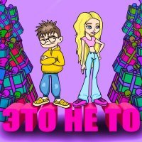 Скачать песню Настя Кош, OSKARIDZE - Это не то