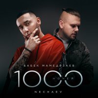 Скачать песню Бабек Мамедрзаев, NECHAEV - 1000 ночей