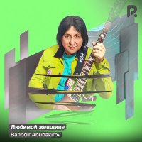 Скачать песню Баходир Абубакиров - Любимой женщине