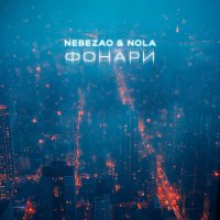 Скачать песню Nebezao, Nola - Фонари