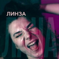 Скачать песню Линза - Лана