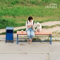 Скачать песню ЭСКИЗЫ - Сказка