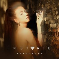 Скачать песню Imstorie - Бриллиант (Luniqua Remix)