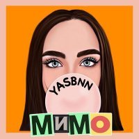 Скачать песню YASBNN - Мимо