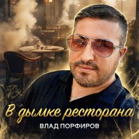 Скачать песню Влад Порфиров - В дымке ресторана