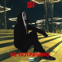 Скачать песню RedRey - Не потрачено