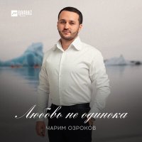 Скачать песню Чарим Озроков - Любовь не одинока