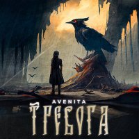 Скачать песню AVENITA - Тревога