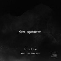 Скачать песню Ilward - Без припева