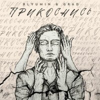 Скачать песню Blyumin & GRAD - Прикоснись