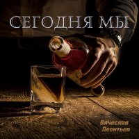 Скачать песню Вячеслав Леонтьев - Сегодня мы