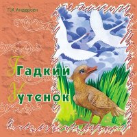 Скачать песню Сказка - Гадкий утёнок