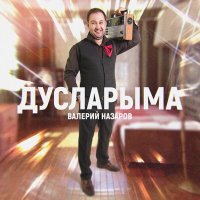 Скачать песню Валерий Назаров - Дусларыма