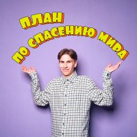 Скачать песню Viktor Poda - План по спасению мира