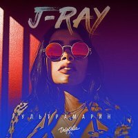 Скачать песню J-RAY - Ультрамарин