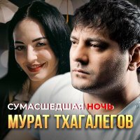 Скачать песню Мурат Тхагалегов - Сумасшедшая ночь