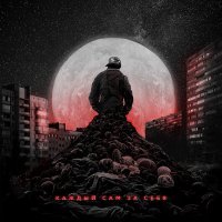 Скачать песню 9баллов - Каждый сам за себя