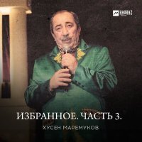 Скачать песню Хусен Маремуков - Нальчик – город-розарий