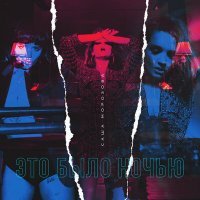 Скачать песню Саша Морозова - Это было ночью