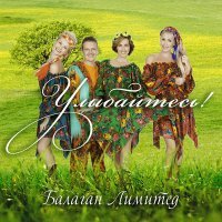 Скачать песню Балаган Лимитед - Пусть говорят!