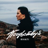 Скачать песню RIVATI - Почувствуй