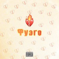 Скачать песню Дивэйда - Фуэго