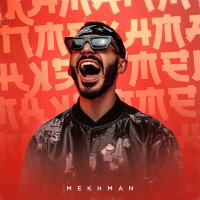 Скачать песню Mekhman - Подделка с Китая