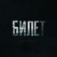 Скачать песню FOKAFEN - Билет