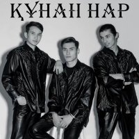 Скачать песню JUMYR QYLYSH - Құнан нар