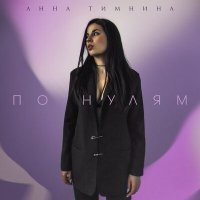 Скачать песню Анна Тимнина - По нулям