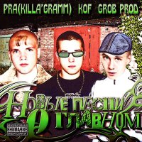 Скачать песню Pra(Killa'Gramm), Kof - Этажи