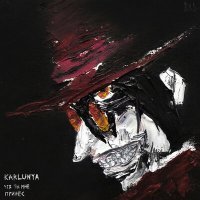 Скачать песню karlunya - Что ты мне принёс