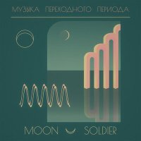 Скачать песню Moon Soldier - Жаркий июль