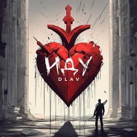 Скачать песню DLAV - Иду