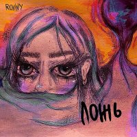 Скачать песню RONNY - Ложь