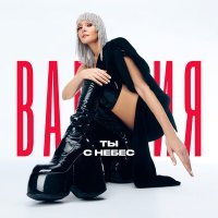 Скачать песню Валерия - Ты с небес
