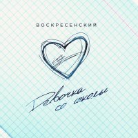 Скачать песню Воскресенский - Девочка со школы