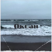 Скачать песню KUSTOVA - Океан