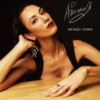 Скачать песню АМЕЛИЯ - Между нами