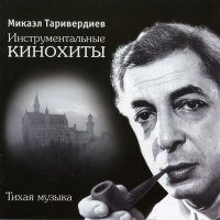 Скачать песню Микаэл Леонович Таривердиев - Волшебная флейта