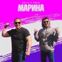 Скачать песню BOTYA & NURIK - МАРИНА
