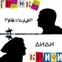 Скачать песню Равильдар, ДиДи - Громко кричи!