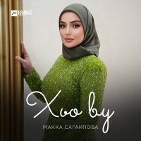 Скачать песню Макка Сагаипова - Хьо ву