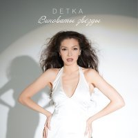 Скачать песню DETKA - Виноваты звёзды