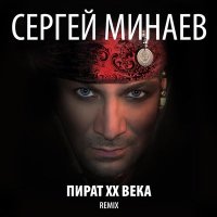 Скачать песню С. Минаев - 22 Притопа (Sever 54 Remix)